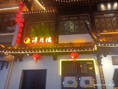 -得月楼·省级非遗·传统苏帮菜(观前店)