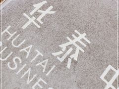 -华泰中心-停车场