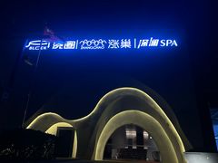 -涨巢·潮玩水疗局