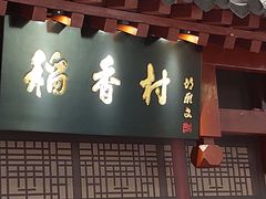 -北京稻香村(零号店)