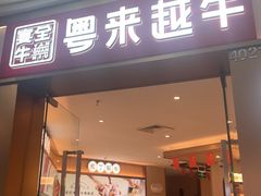 -宴全牛粤来越牛潮汕鲜牛肉火锅(海州万达广场店)