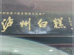 -泸州白糕(慈善路店)