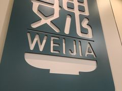 -魏家凉皮(协和店)