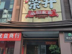 -皇厨荣升名厨家宴.赣州客家菜