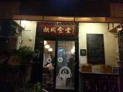 门面-蜗牛小馆醉乡民谣云南菜(惠新西里店)
