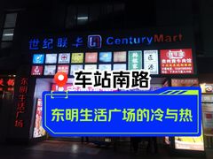 -东明生活广场(凉城购物中心店)