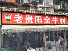 -老贵阳全牛粉(尚义路店)