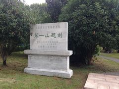 -第一山景区
