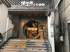 门面-俏牛哥鲜牛肉牛肆馆(重庆天地店)