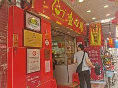门面-文记壹心鸡(宝华路店)