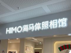 -海马体照相馆(厦门SM城市广场店)