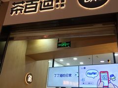 门面-茶百道(招商花园城店)