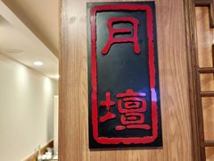 -南门涮肉(北洼路店)