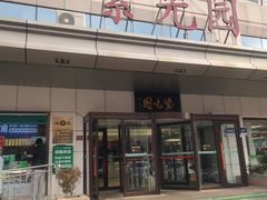 -紫光园·烤鸭·北京菜(西直门店)