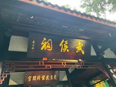 -成都武侯祠博物馆