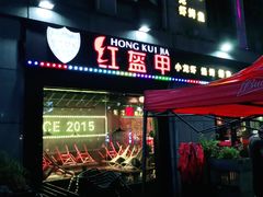 门面-红钳侠小龙虾·烧烤(中赢康康谷店)