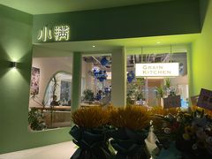 -小满Grainkitchen(滨江商业广场店)