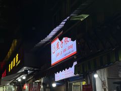 -燕子煨汤(山海关路店)