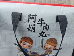 -阿娟牛肉丸·手打牛肉丸·现做现卖