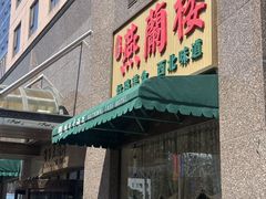 -燕兰楼·清真西北融合菜(亚运村店)