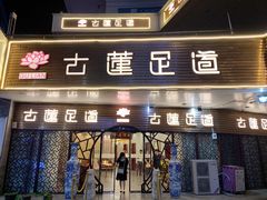 -古莲·影院足道·按摩SPA(水上温泉店)