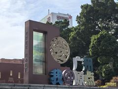 -南越王博物院(王宫展区)