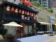 -蟹田居·活蟹料理(东城店)