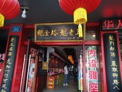 门面-龙老五汤店(站前西路店)