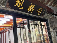 门面-观桥阁(锦溪店)
