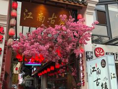 门面-江南古镇(斗西路万致创意园店)