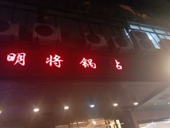 -明将锅贴(五爱路店)
