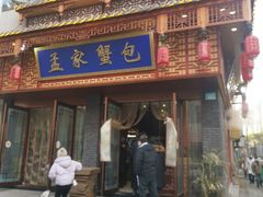 -孟家蟹包(锦绣街店)