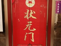 -状元楼(瑞祥店)