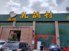 门面-石岐乳鸽村(南海第三分店)