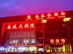 -南风大剧院莎梦二人转剧场