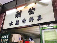 -公利真料竹蔗水(中环店)