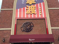-拿渡麻辣香锅(幸福港湾店)