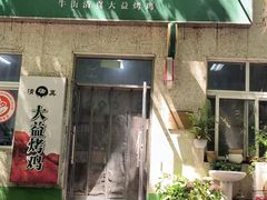 -大益烤鸡