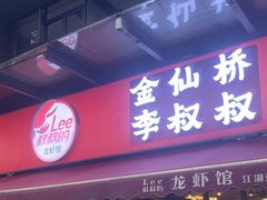 -李叔叔虾蟹大排档(青羊店)