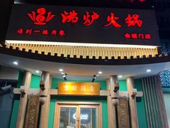 -沸炉重庆老火锅(军事博物馆店)