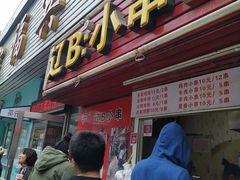 门面-辽B·小串(总店)