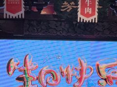 -三晋老田饸饹面(中大街店)