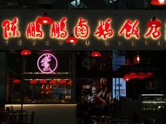 门面-陈鹏鹏潮汕菜(宝安机场T3航站楼店)