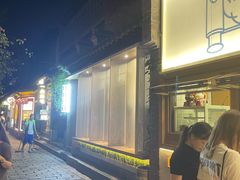 -品腐记·豆腐王朝(老门东总店)
