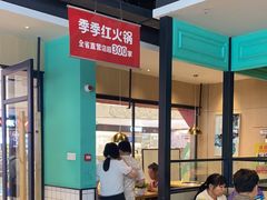 -季季红火锅(新建新城吾悦店)