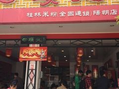 -日头火米粉(稚山路店)