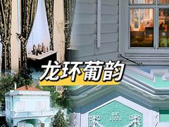 -龙环葡韵住宅式博物馆
