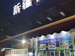 -新疆伊宁远征餐厅