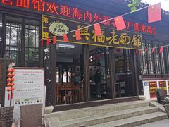 -兴福老面馆(寺路街店)