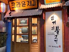 门面-789韩料食堂(创意产业园店)